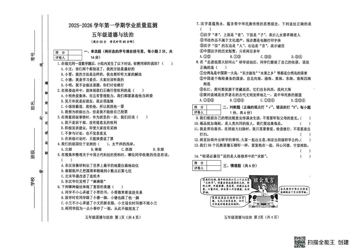 山西晋中市榆次区2025-2026学年五年级上学期期末考试道德与法治试题