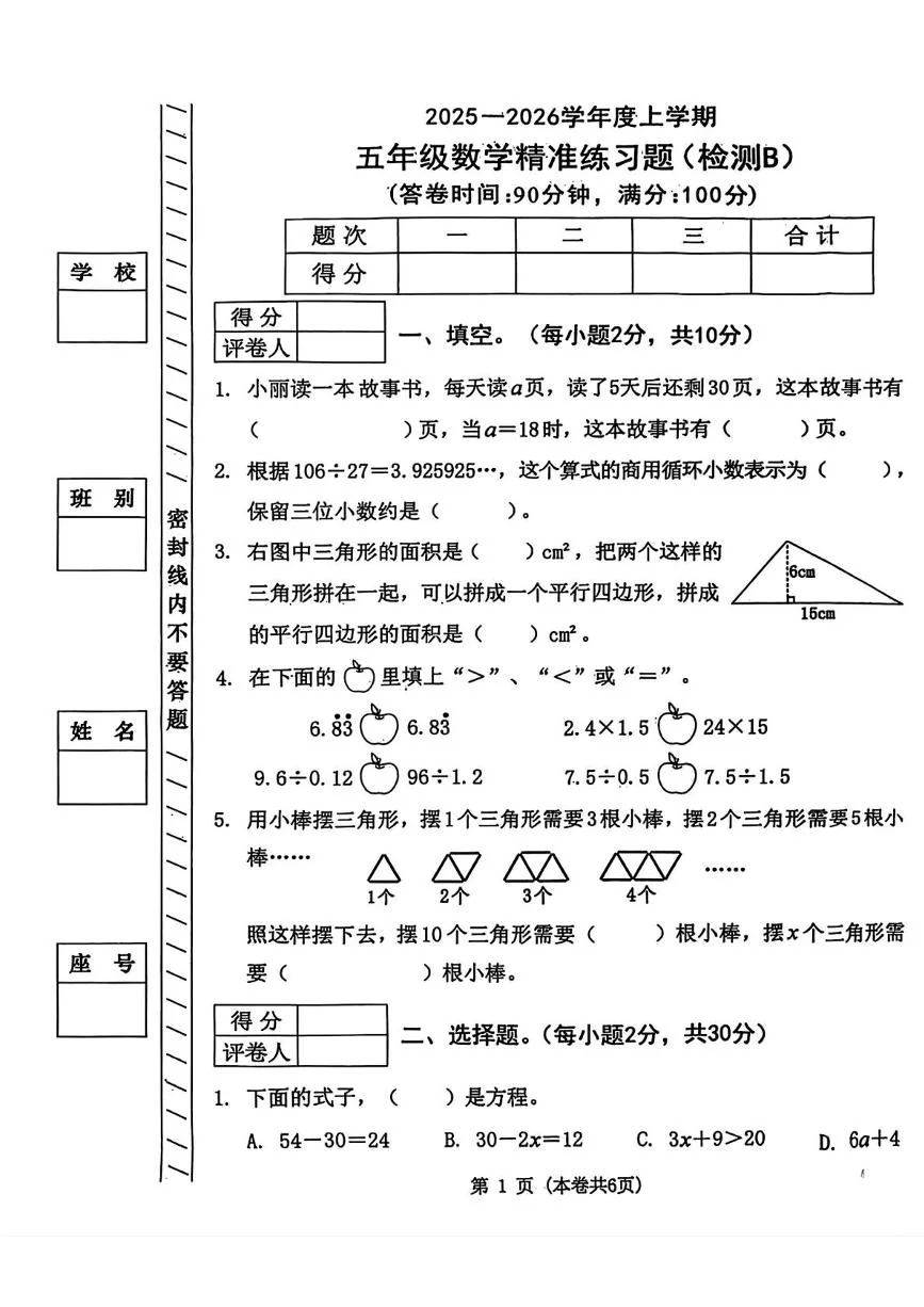 广东东莞市2025-2026学年度上学期五年级数学精准练习题（检测B)（期末）