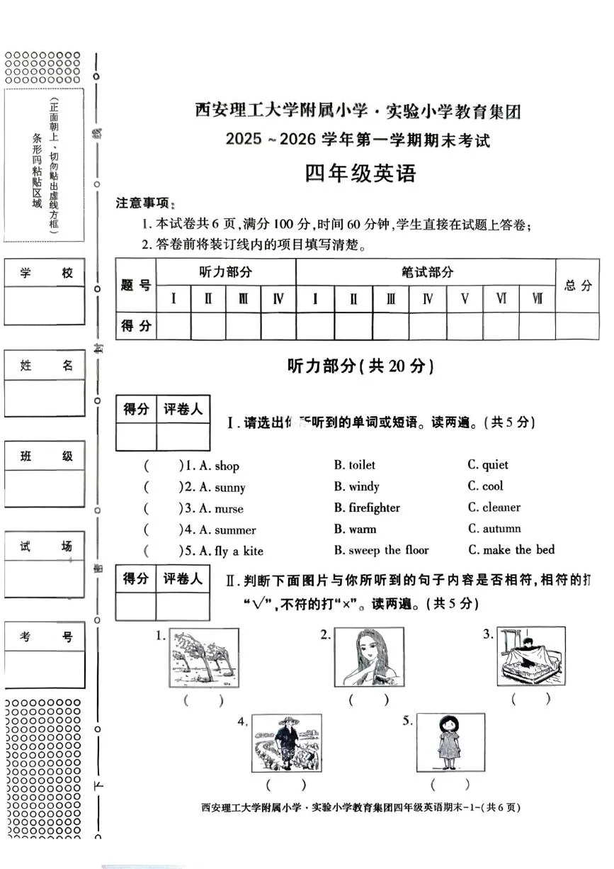 陕西西安市西安理工大学附属小学实验小学教育集团2025~2026学年第一学期期末考试四年级英语