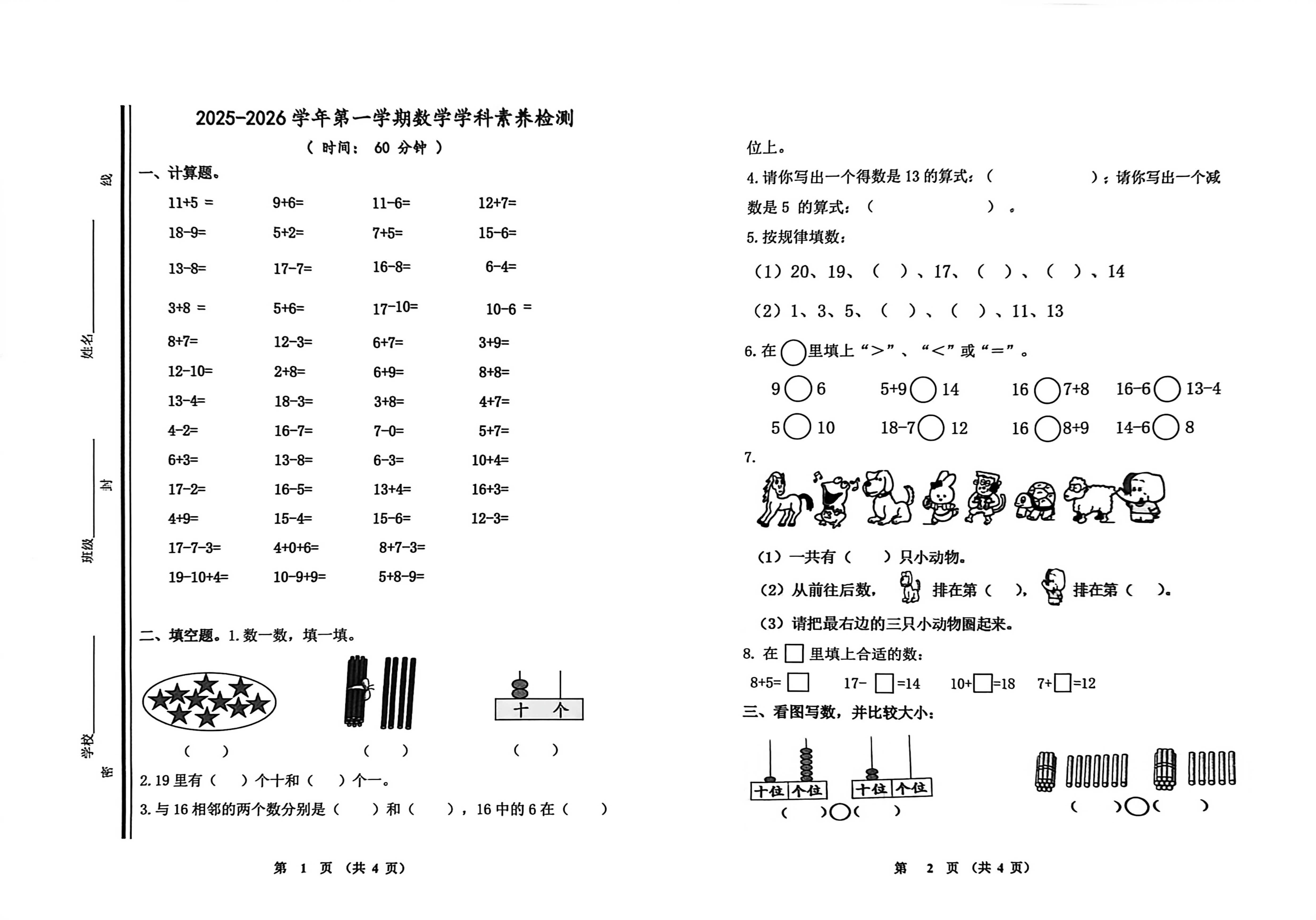 山东临淄区晏婴小学2025-2026学年一年级上学期学科素养检测数学试题（期末）
