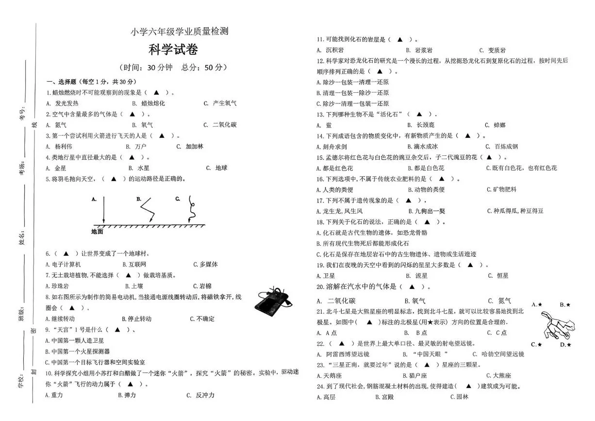 江苏省连云港市东海县2025-2026学年六年级上学期学业质量检测科学试卷（期末）