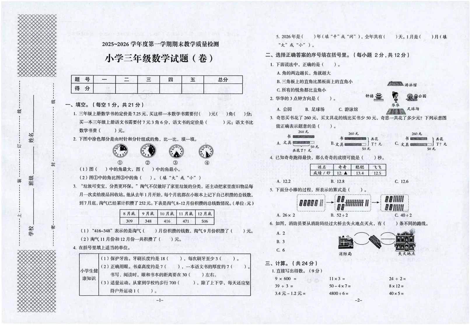 陕西汉中市汉台区2025-2026学年度第一学期教学质量检测三年级数学试题（期末）