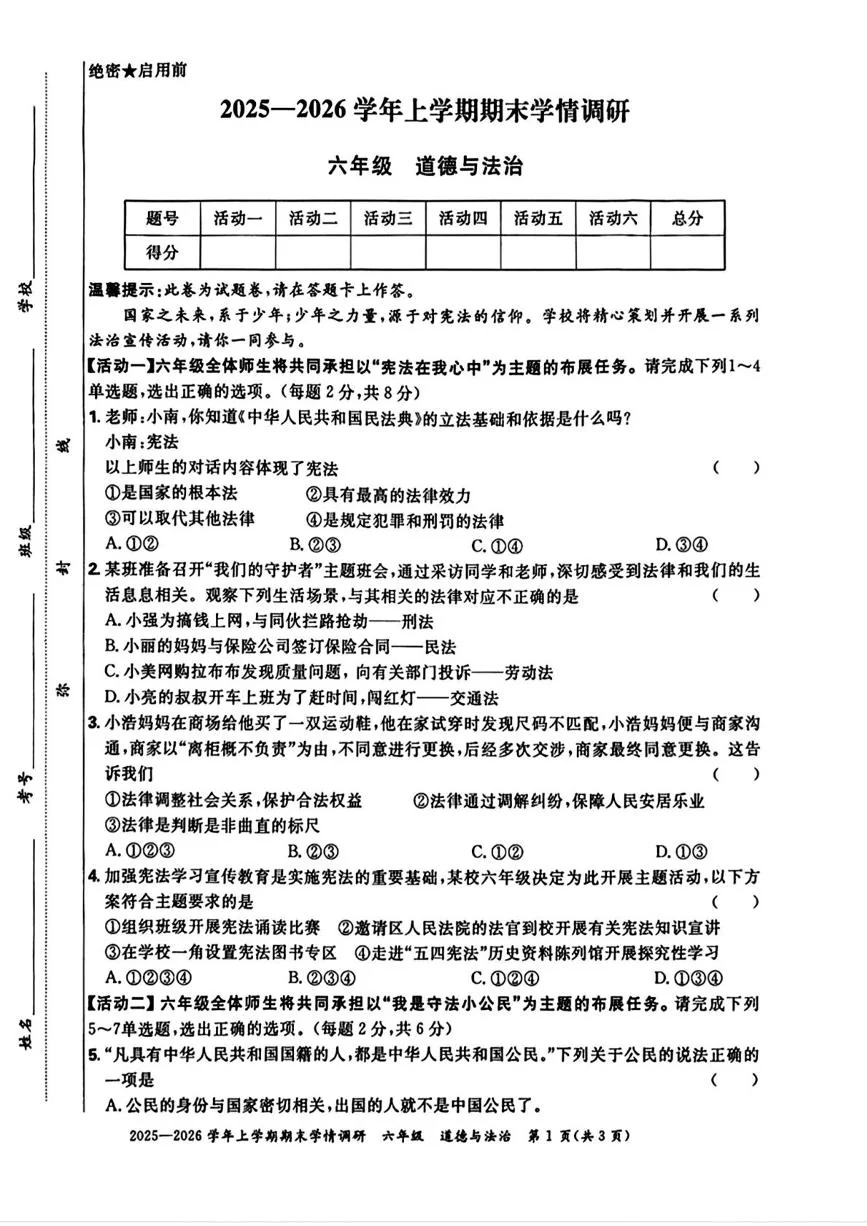 河南郑州市2025-2026学年六年级上学期期末道德与法治试卷