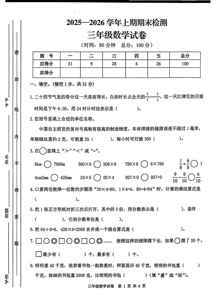 重庆江津区2025-2026学年上学期三年级学情自测数学试卷（期末）