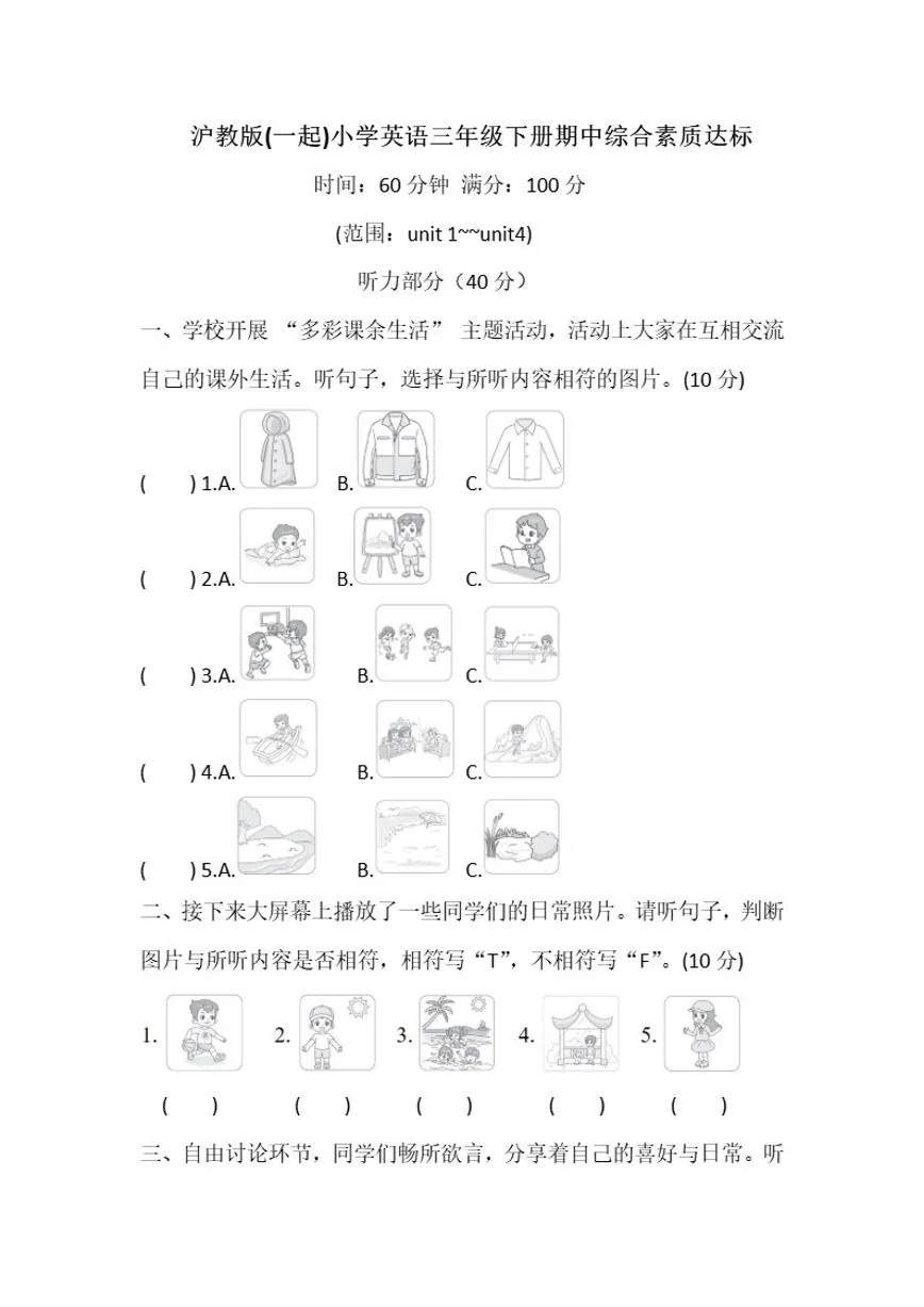 沪教版(一起)小学英语三年级下册期中综合素质达标（含答案）练习