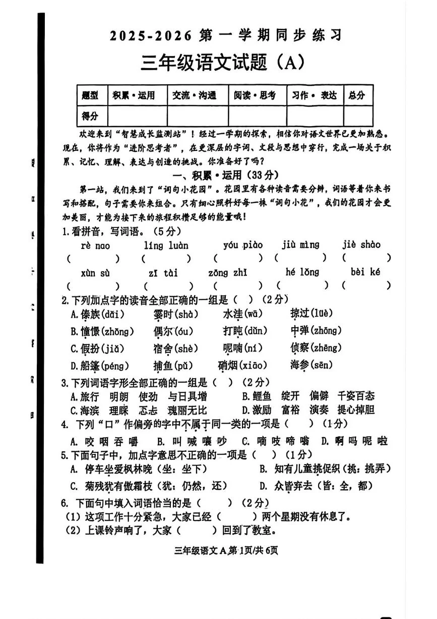 山东菏泽市郓城县2025-2026学年第一学期同步练习三年级语文试题(A)（期末）