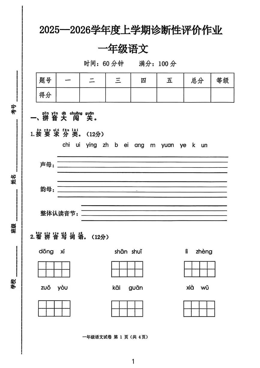 山东济南市钢城区2025-2026学年度上学期诊断性评价作业一年级语文（期末）