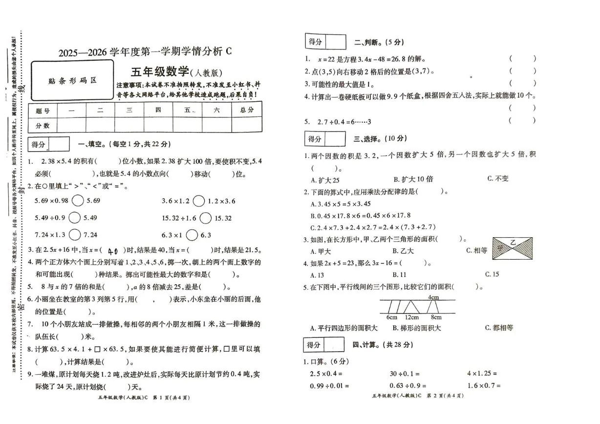 河南许昌市鄢陵县2025-2026学年度第一学期学情分析C五年级数学人教版（期末）试卷