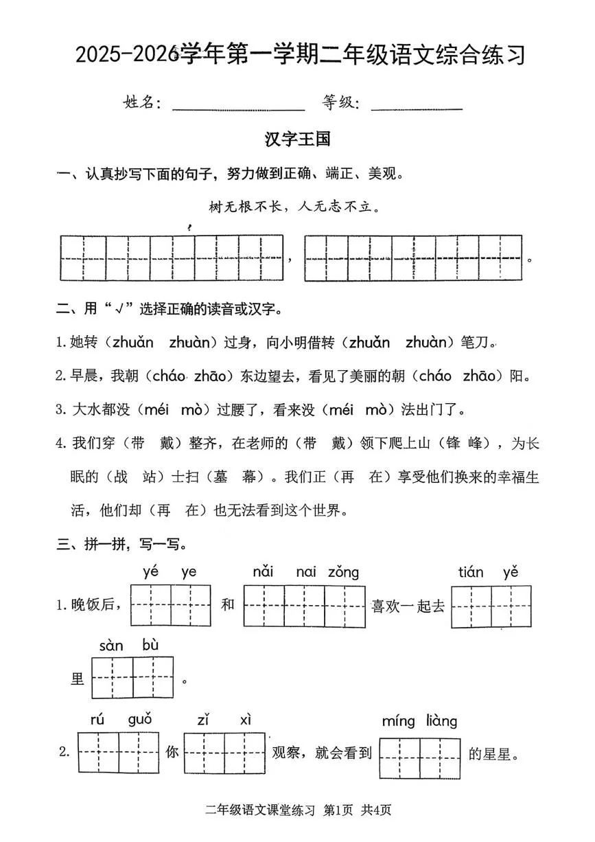 山东日照市五莲县2025-2026学年第一学期二年级语文综合练习（期末）