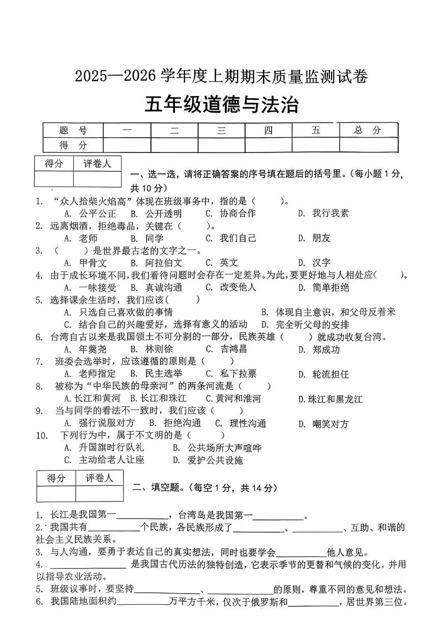 河南信阳市罗山县2025-2026学年五年级上学期期末道德与法治试卷