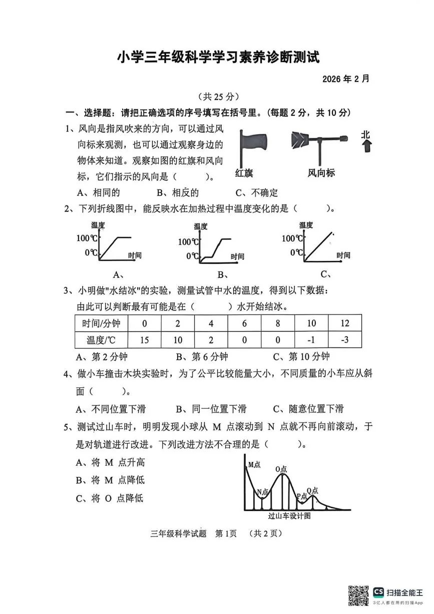 山东省菏泽市鄄城县2025-2026学年三年级科学上学期学习素养诊断测试（期末）