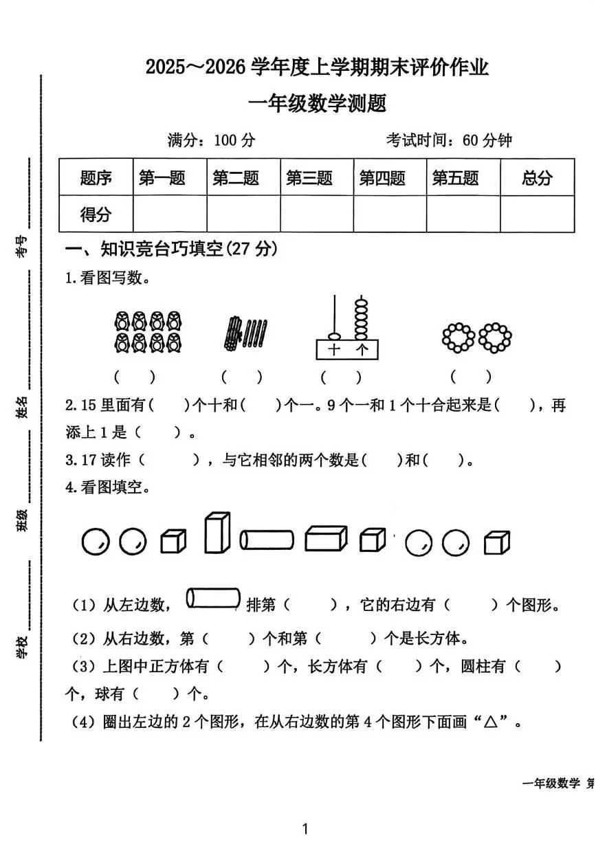 山东济南市钢城区2025-2026学年度上学期评价作业一年级数学测题（期末）