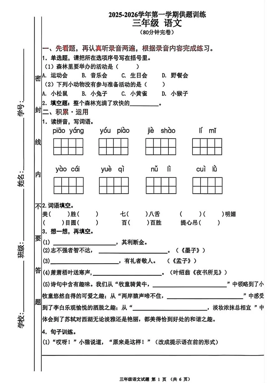 广东佛山市禅城区2025-2026学年第一学期供题训练三年级语文（期末）