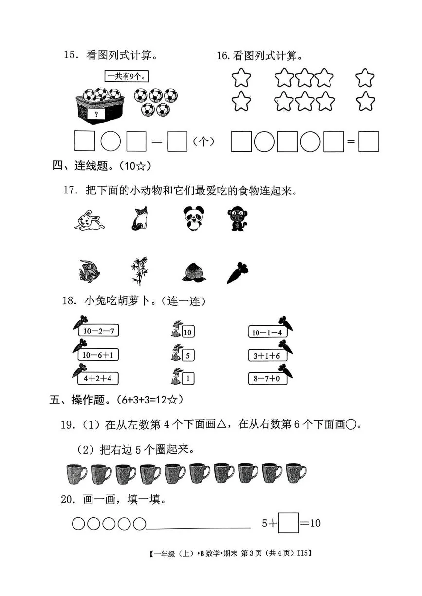 广东湛江市遂溪县2025-2026学年一年级上学期趣味闯关数学试题（期末）