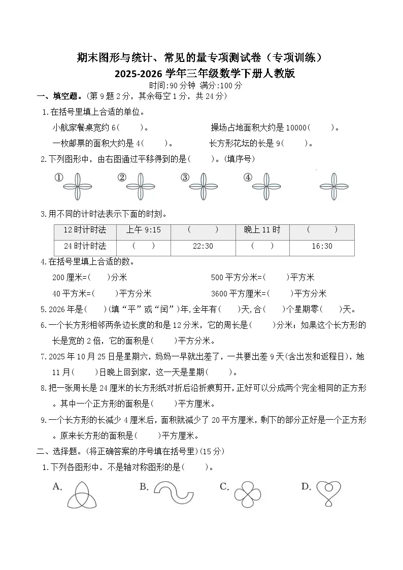 期末图形与统计、常见的量专项测试卷（专项训练）2025-2026学年三年级数学下册人教版（含答案）