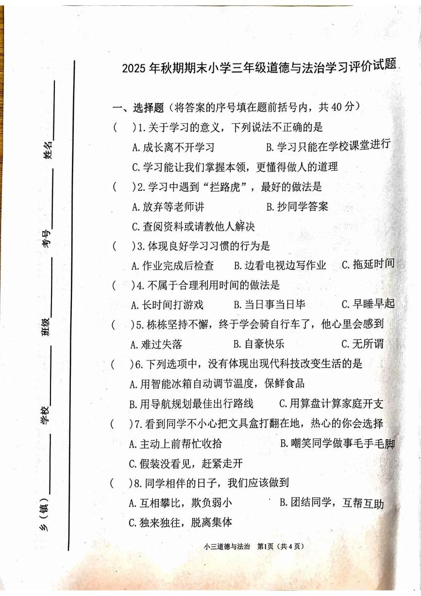 河南南阳市宛城区2025-2026学年三年级上学期期末道德与法治试题