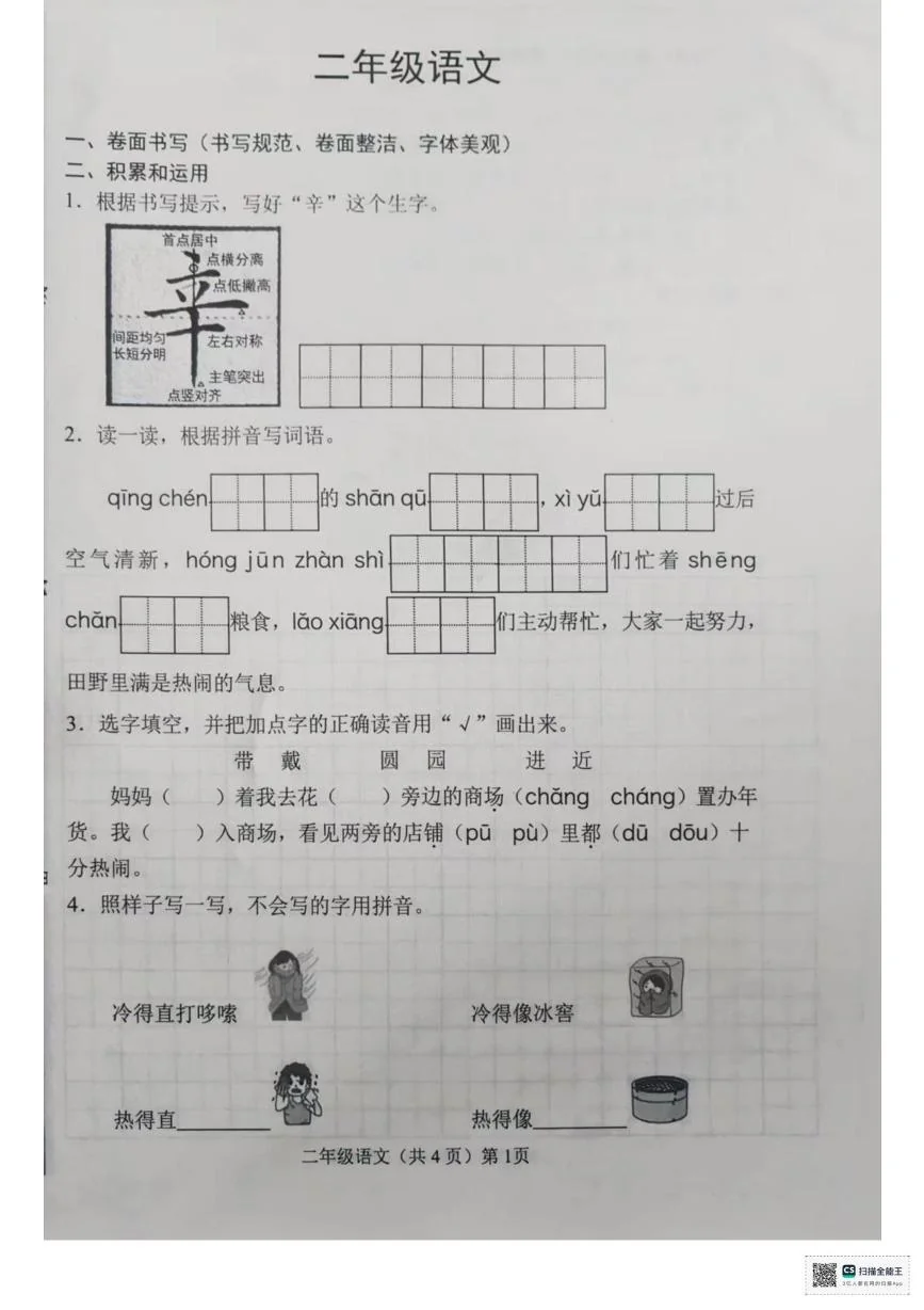 山东聊城市临清市2025-2026学年二年级上学期学情自测语文试卷（期末）