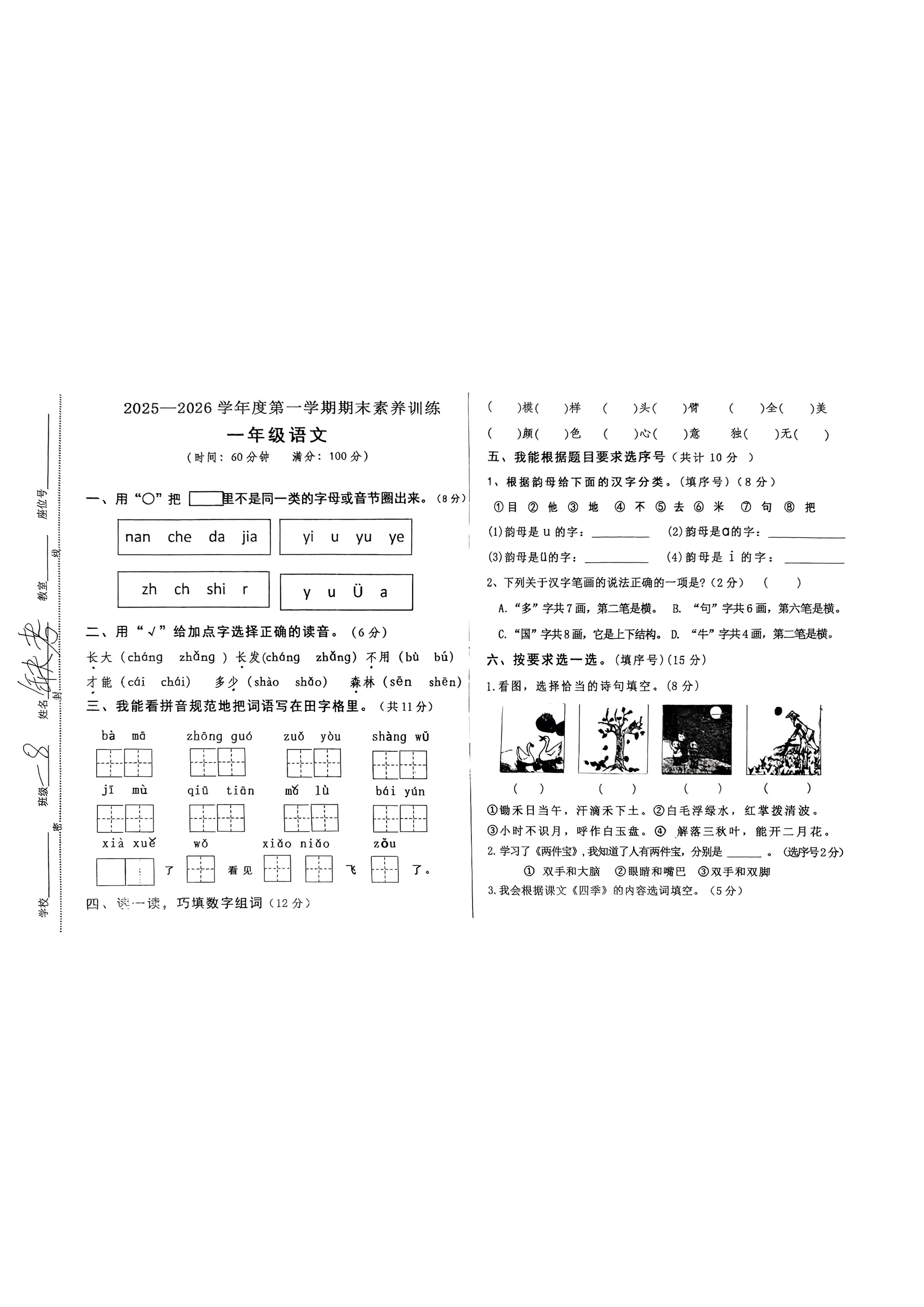 安徽亳州市利辛县2025-2026学年一年级第一学期学情自测语文试题（期末）