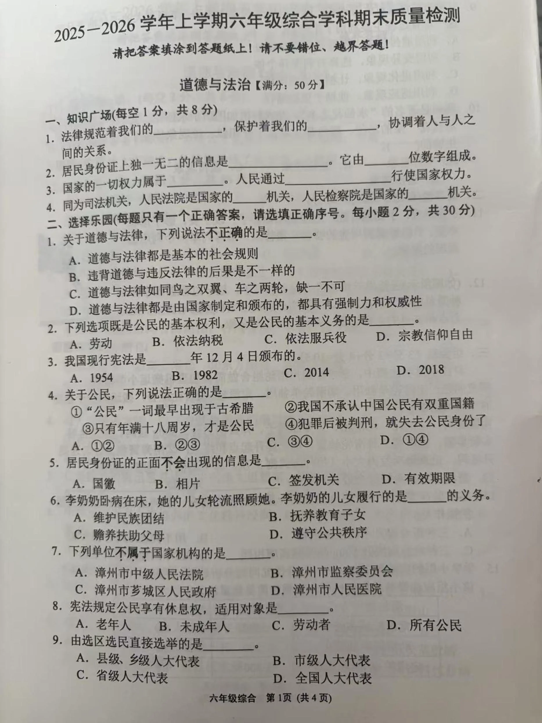 福建漳州市龙海区2025-2026学年六年级上学期期末质量检测道德与法治试题