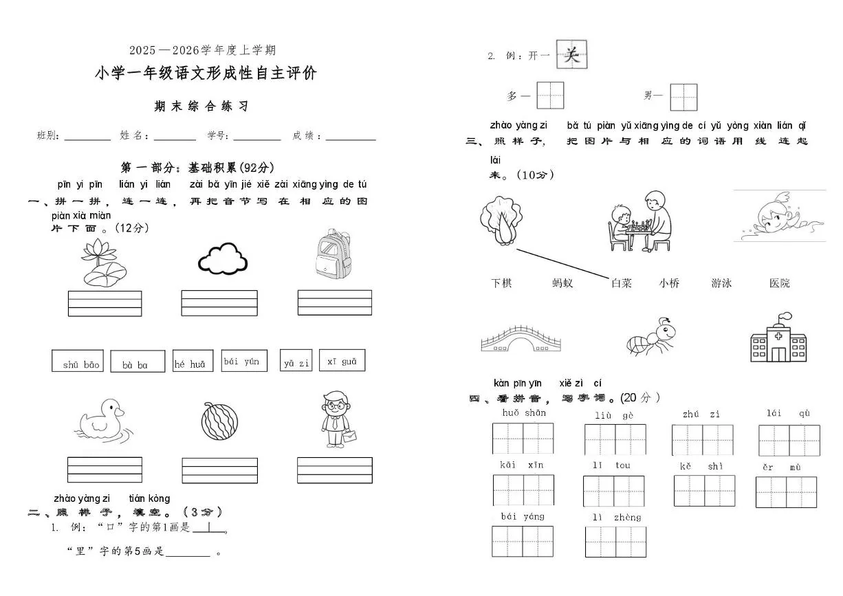广东中山市2025-2026学年度上学期一年级语文形成性自主评价（期末）试卷
