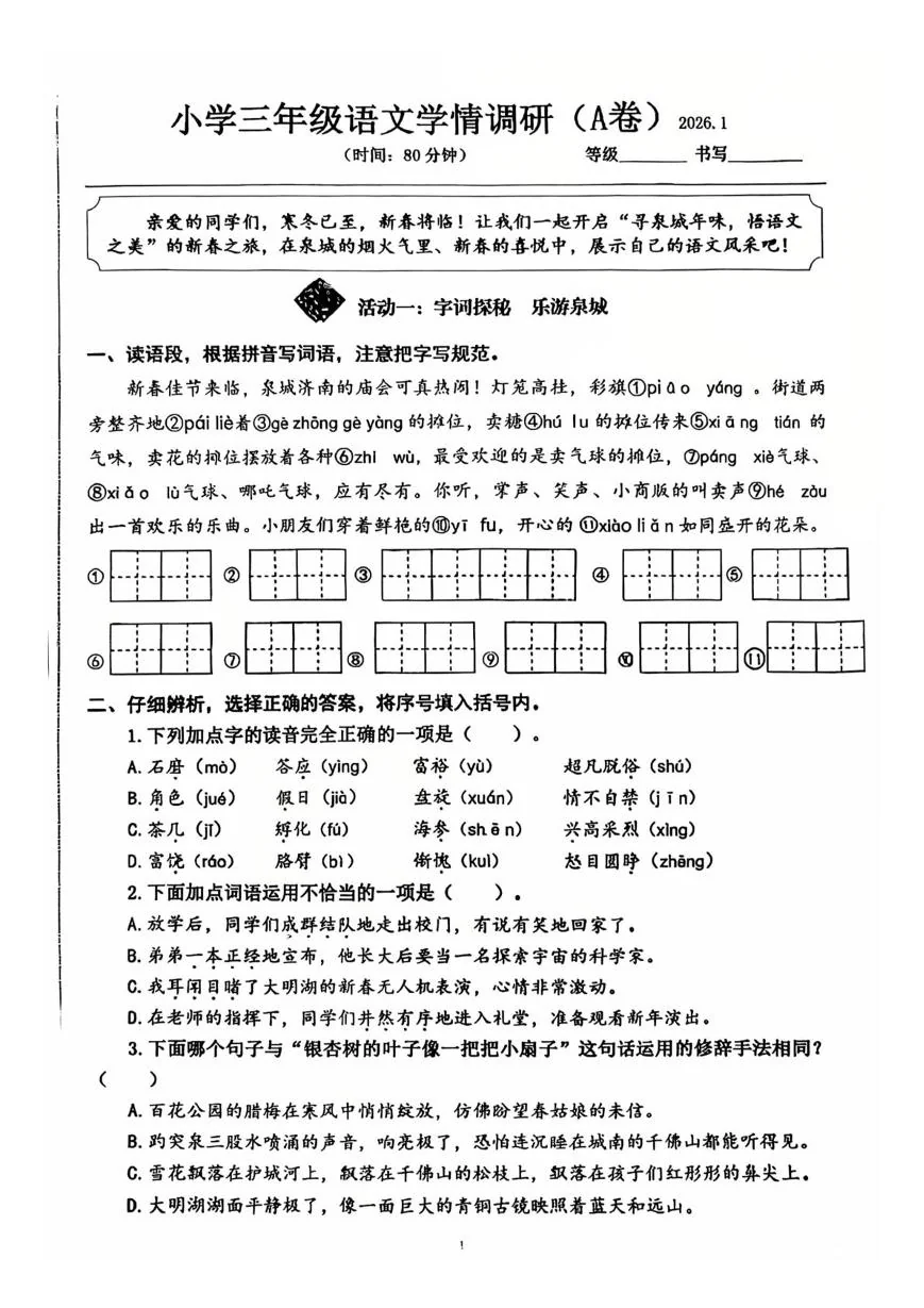 山东济南市历下区2025-2026学年上学期三年级语文学情调研(A卷)（期末）