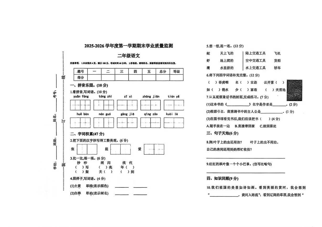 安徽省阜阳市太和县2025-2026学年二年级上学期学业质量监测语文试题（期末）