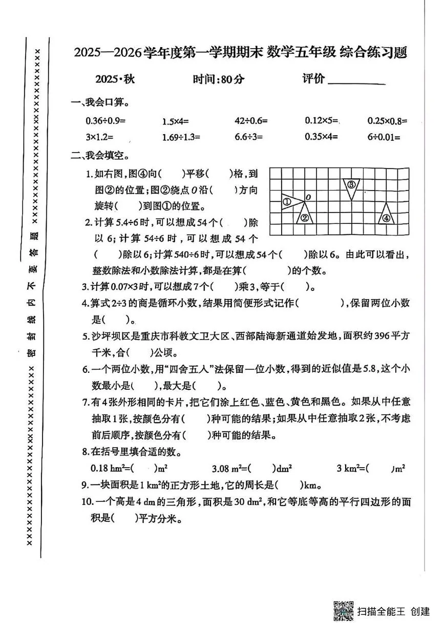 重庆沙坪坝区2025-2026学年度第一学期期末数学五年级综合练习题