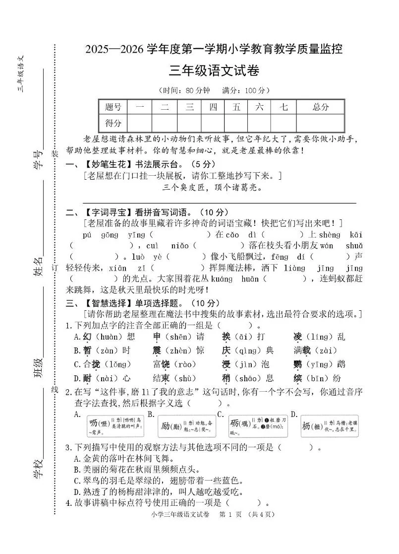 安徽芜湖市师范学校附属小学2025&mdash;2026学年第一学期小学教育教学质量监控三年级语文试卷（期末）