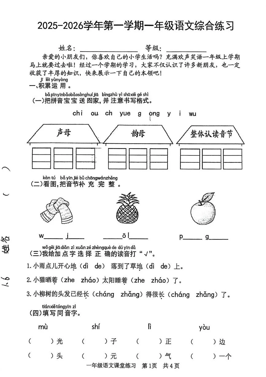 山东日照市莒县2025-2026学年第一学期一年级语文综合练习（期末）