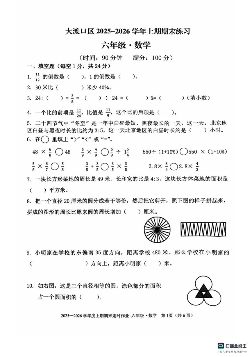 重庆大渡口区2025-2026学年上学期期末练习六年级数学