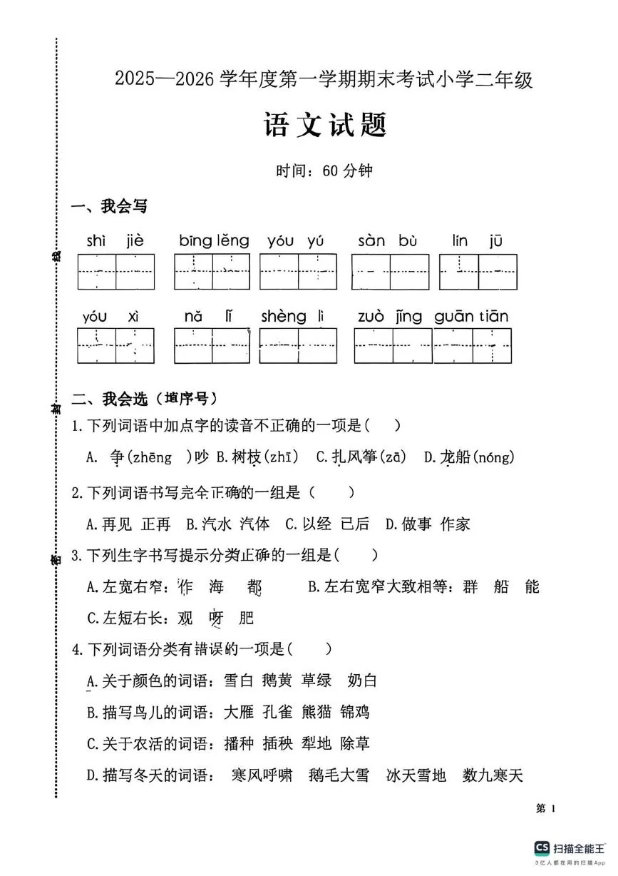 山东省济南市莱芜区胜利小学2025-2026学年上学期二年级语文学情自测（期末）试卷