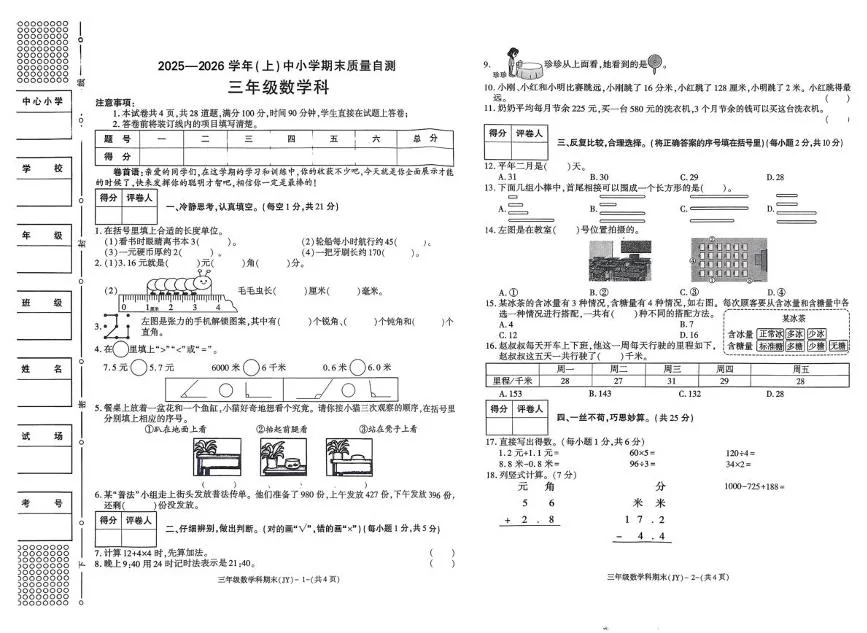 陕西咸阳市泾阳县2025-2026学年三年级上学期学情自测数学数学试题（期末）