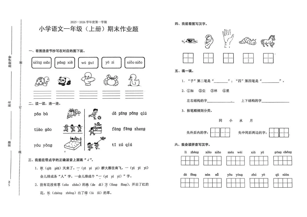 江西鹰潭市余江区2025-2026学年一年级上学期学情自测语文试题（期末）