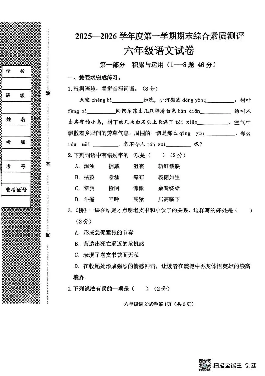 河北邯郸市磁县2025-2026学年六年级上学期1月期末语文试题