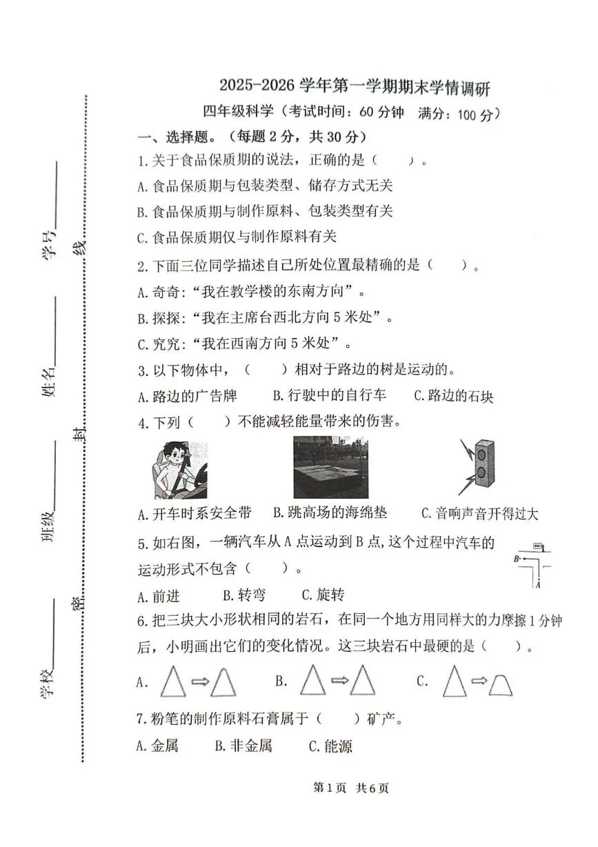 河南郑州市中原区2025-2026学年四年级上学期期末学情调研科学试题