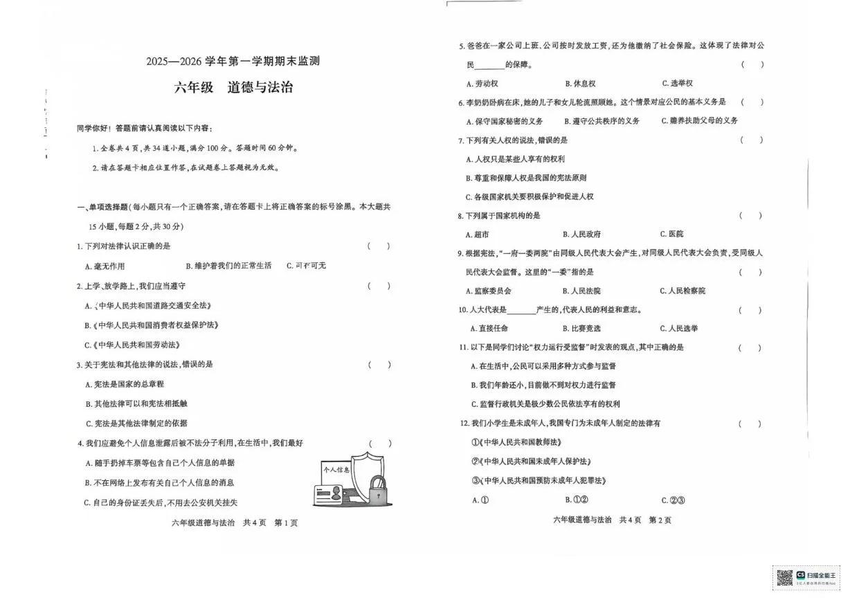 新疆巴音郭楞蒙古自治州2025-2026学年六年级上学期1月期末道德与法治试题