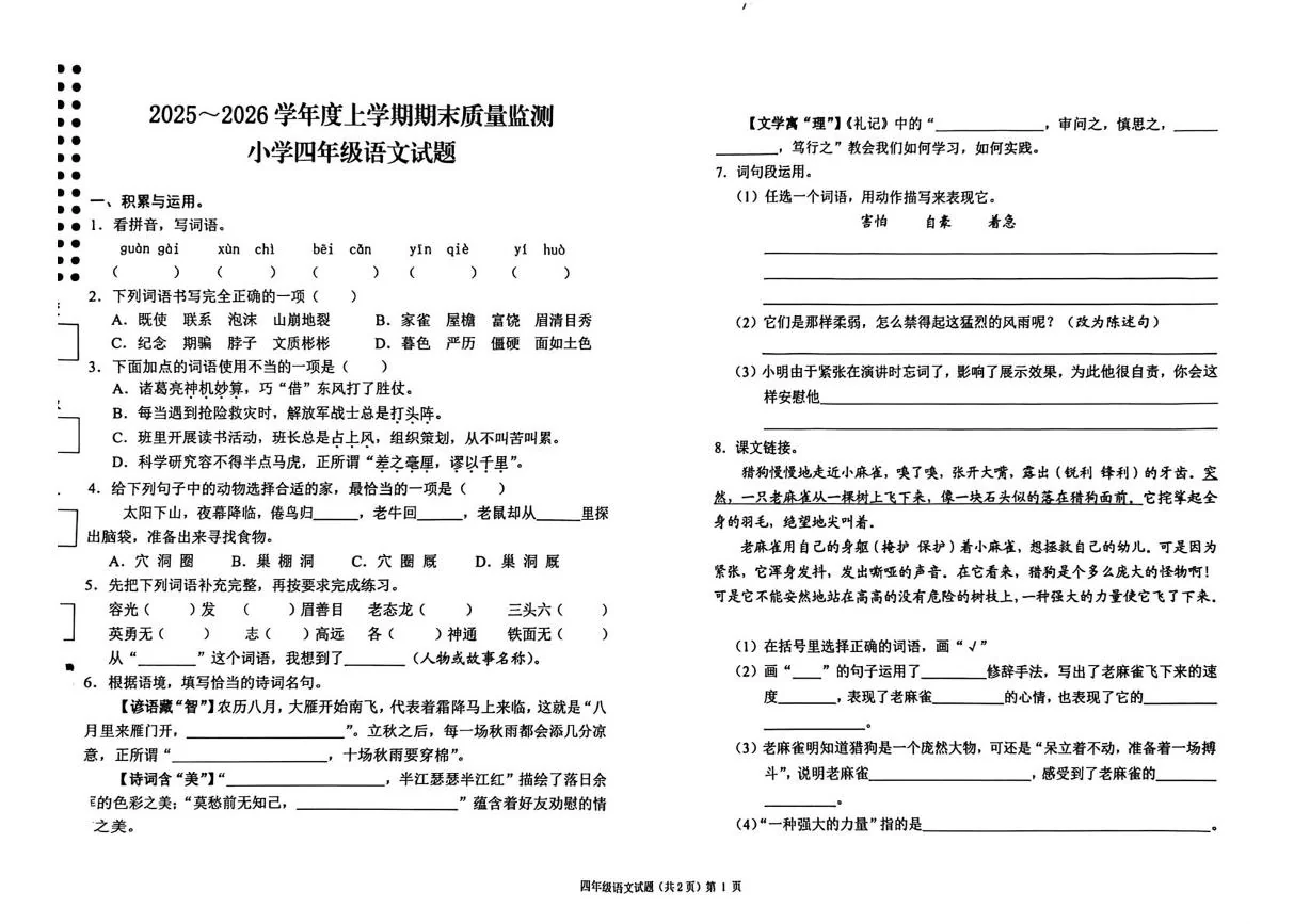 湖北公安县育苗小学等校2025-2026学年四年级上学期1月期末语文试题