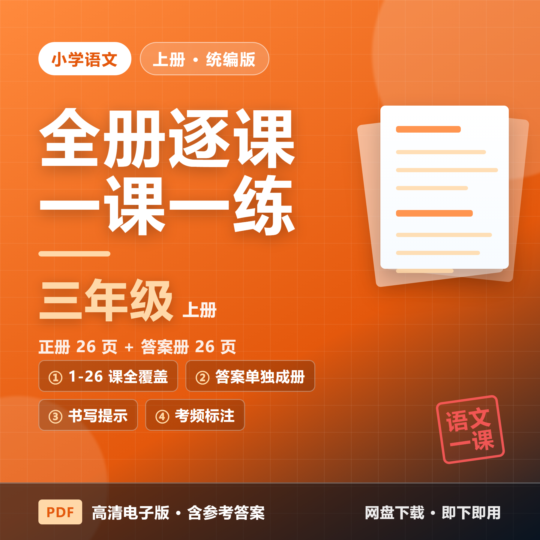 26秋统编版三年级上册语文《一课一练》全册1-26课（正册+答案&middot;52页）