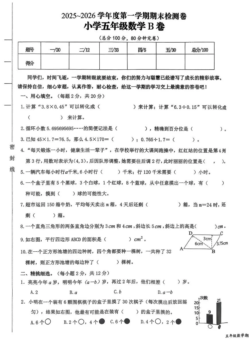 江西南昌市西湖区2025-2026学年度第一学期期末检测卷小学五年级数学B卷