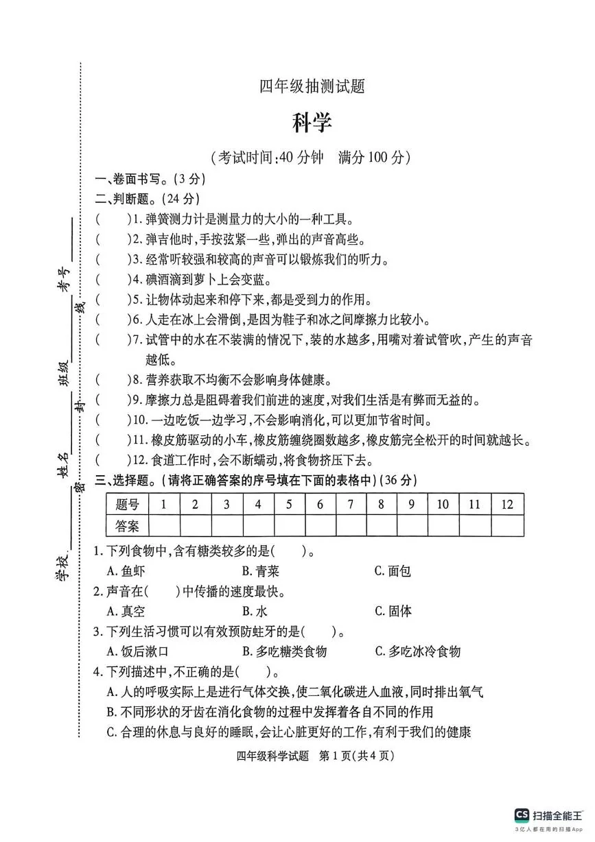 江苏徐州市沛县2025-2026学年四年级上学期期末抽测科学试题