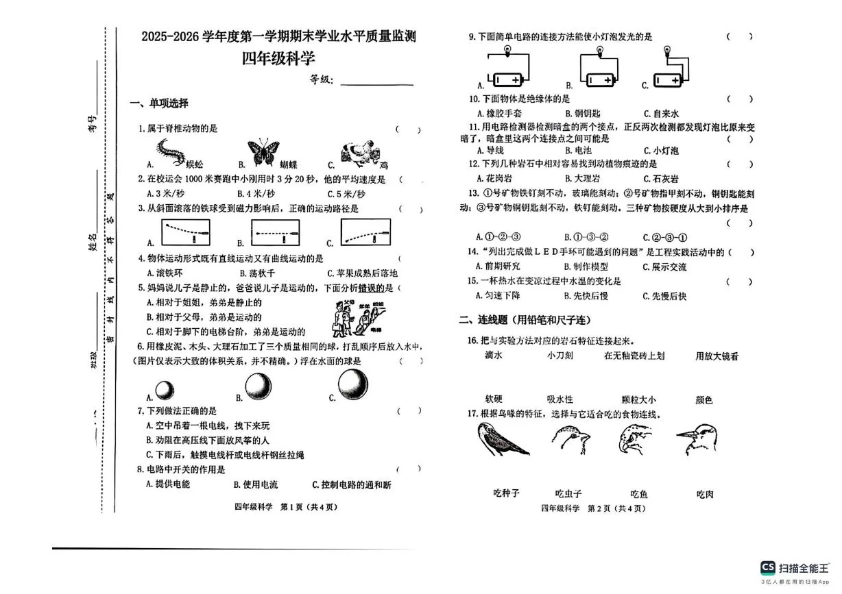 山西晋中市介休市2025-2026学年四年级上学期期末科学试卷