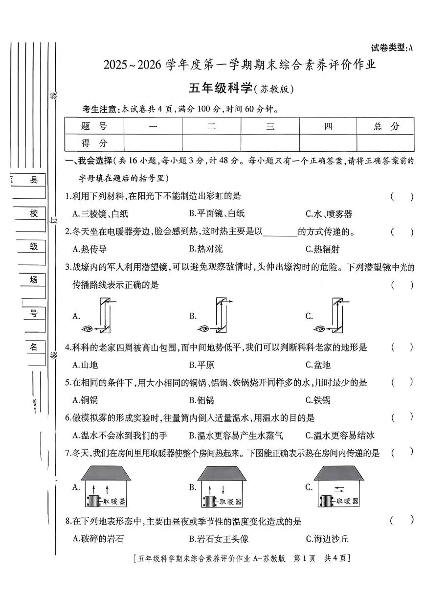 陕西宝鸡市金台区东仁堡小学2025-2026学年第一学期期末综合素养评价作业五年级科学