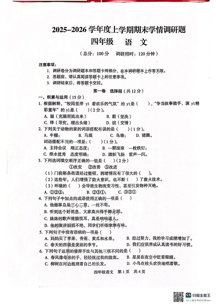 广西桂林市龙胜各族自治县2025-2026学年四年级上学期期末学情调研语文试题