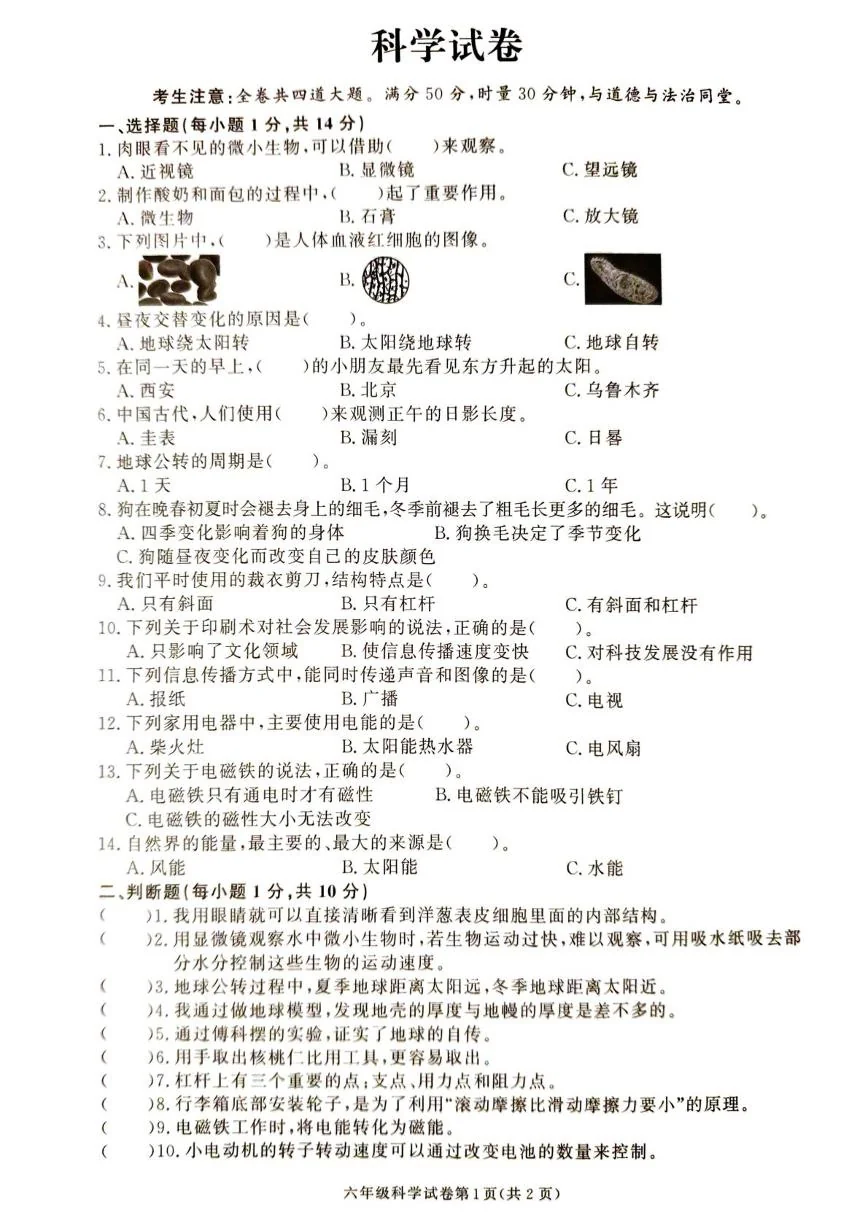 湖南张家界市桑植县2025-2026学年六年级上学期1月期末考试科学试卷