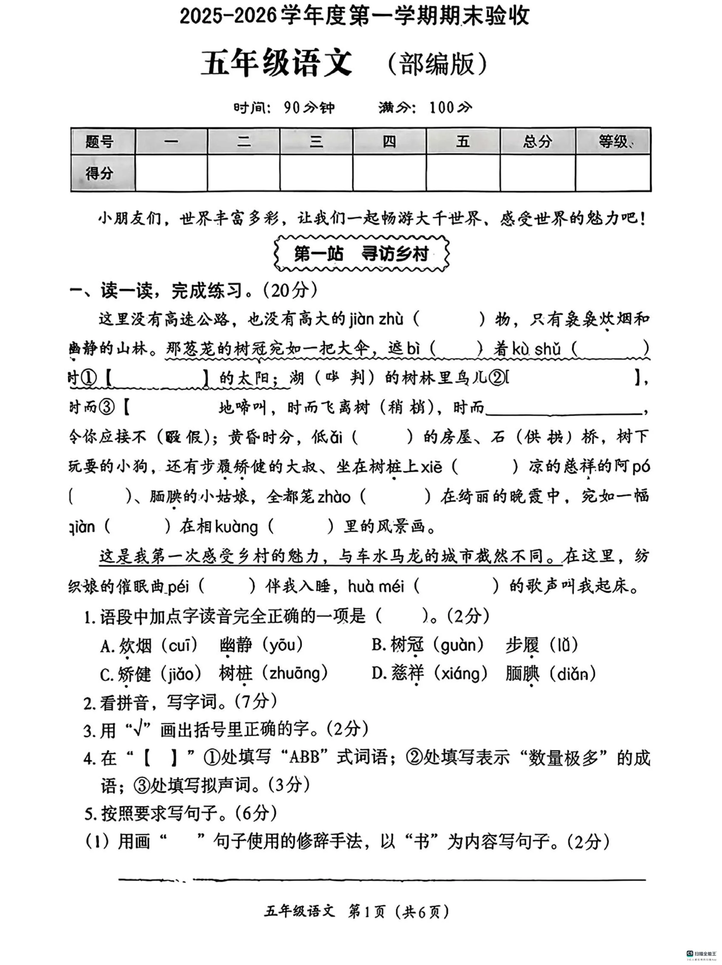 河北邢台市任泽区骆庄乡东望小学等校2025-2026学年五年级上学期1月期末语文试题