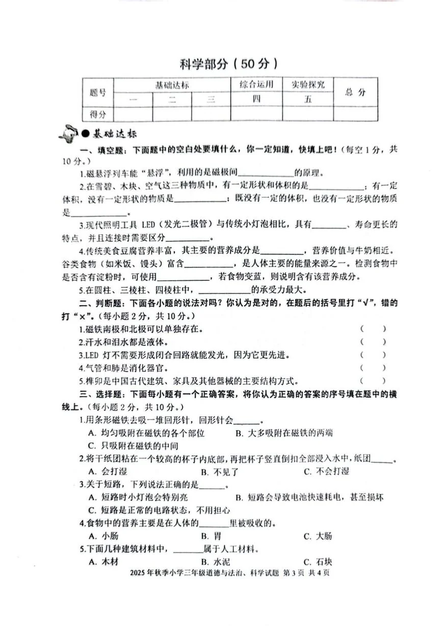 湖北黄冈市罗田县2025-2026学年三年级上学期期末教学质量监测科学试卷