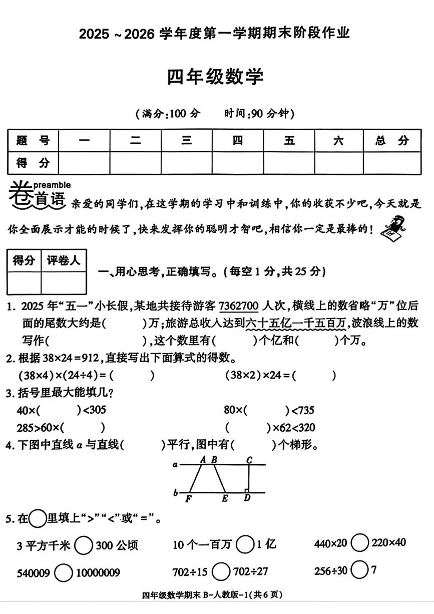 陕西安康市平利县西河乡东坝小学2025-2026学年四年级上学期期末阶段作业数学试题