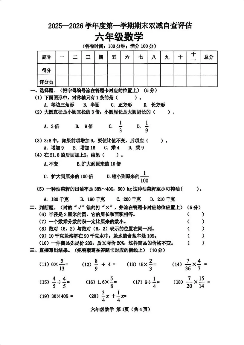 广东江门市鹤山市2025-2026学年度第一学期期末双减自查评估六年级数学试题