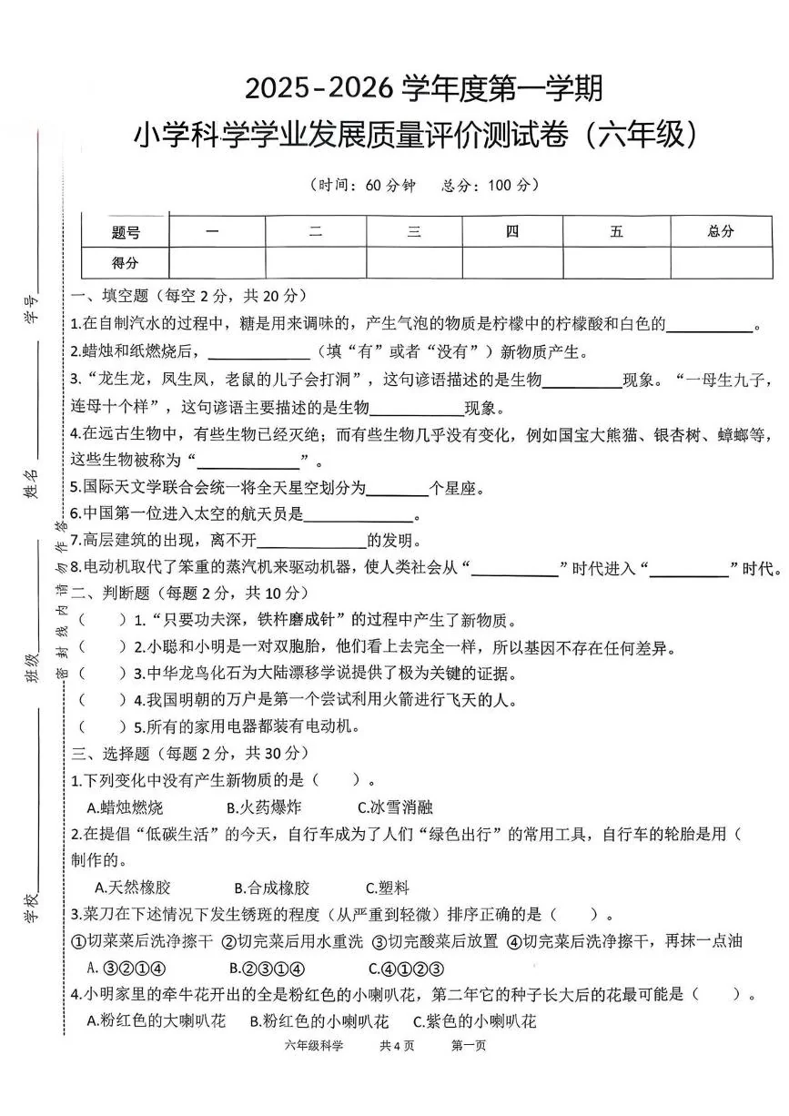 陕西西安市雁塔区马腾空小学2025-2026学年第一学期小学科学期末学业发展质量评价测试卷六年级