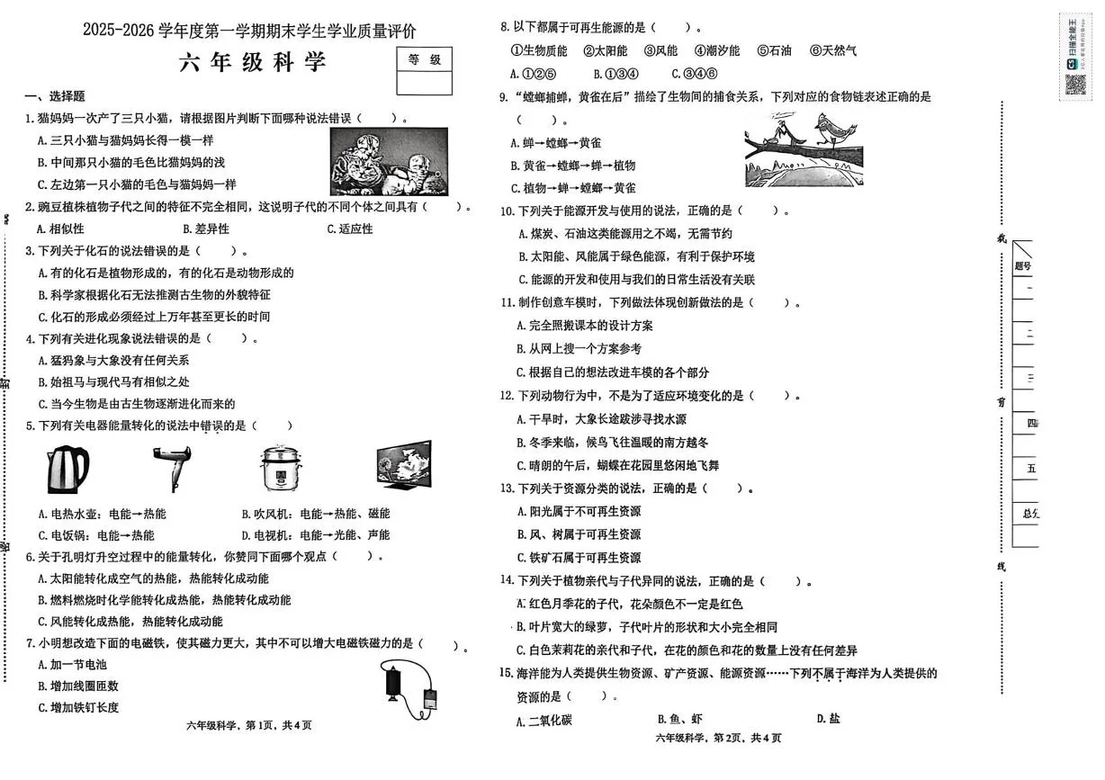 河北石家庄市2025-2026学年度六年级第一学期期末科学试卷